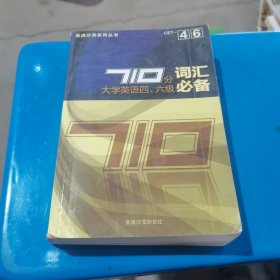 710分大学英语四，六级词汇必备