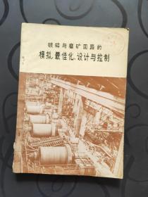 破碎与磨矿回路的模拟、最优化、设计与控制