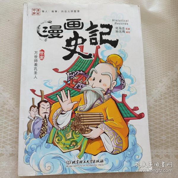 漫画史记·万世师表孔圣人