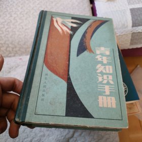 青年知识手册