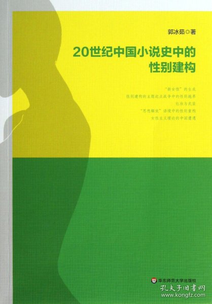 20世纪中国小说史中的性别建构