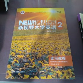 新视野大学英语读写教程2( 第三版思政智慧版)