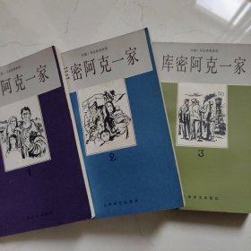 库密阿克一家（1一3）全