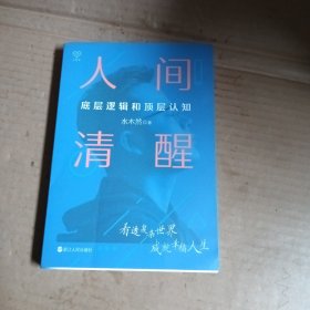 人间清醒：底层逻辑和顶层认知