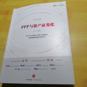 PPP与资产证券化