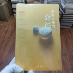 把握未知的命运
