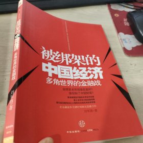 被绑架的中国经济：多角世界的金融战