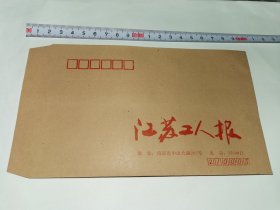 老信封-----《江苏工人报》！