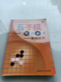 五子棋实战必读