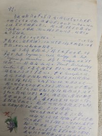 武汉大学生物系教授汪向明资料手稿一批（学术报告笔记1册，六七十年代作诗词手稿近60页，信札（初稿）9通13页 .手稿2份10页左右），隔壁有补图