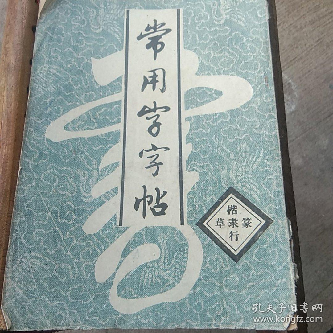 常用字字帖（楷隶行草篆）