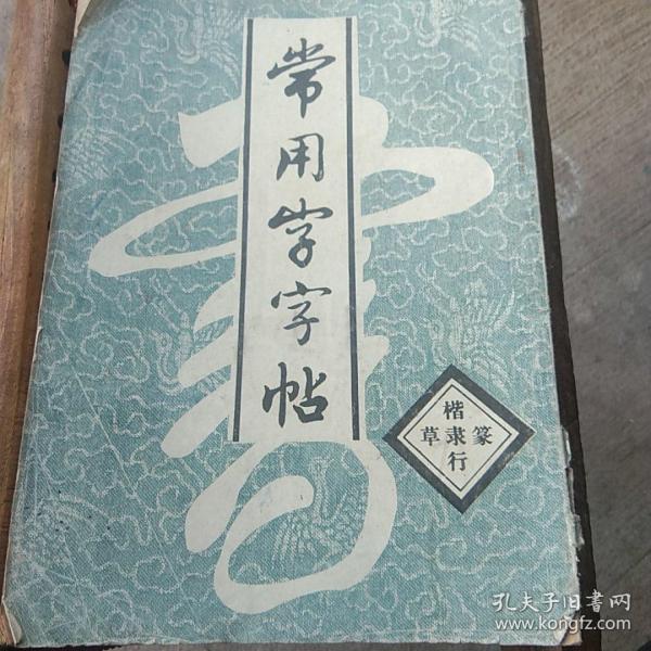 常用字字帖（楷隶行草篆）