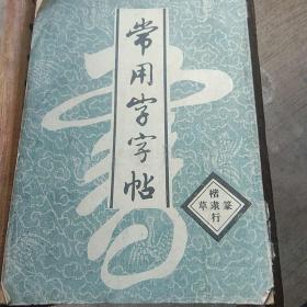 常用字字帖（楷隶行草篆）