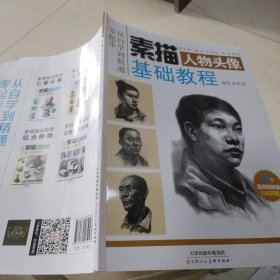 素描基础教程 人物头像