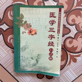 《医学三字经》白话解