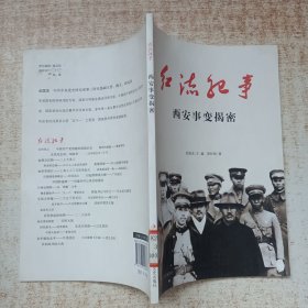 西安事变揭秘