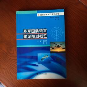 外军国防语言建设规划概览