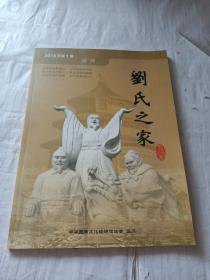 创刊号：刘氏之家