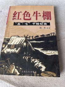 红色牛棚:中国“五·七”干校纪实