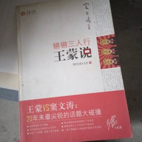 锵锵三人行·王蒙说：王蒙VS窦文涛，20年来最尖锐的话题大碰撞！