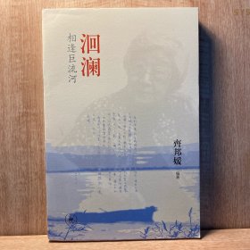 洄澜：相逢巨流河