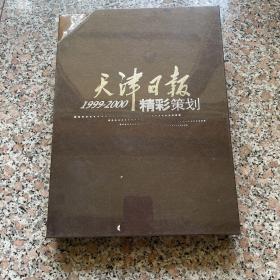 天津日报精彩策划1999-2000