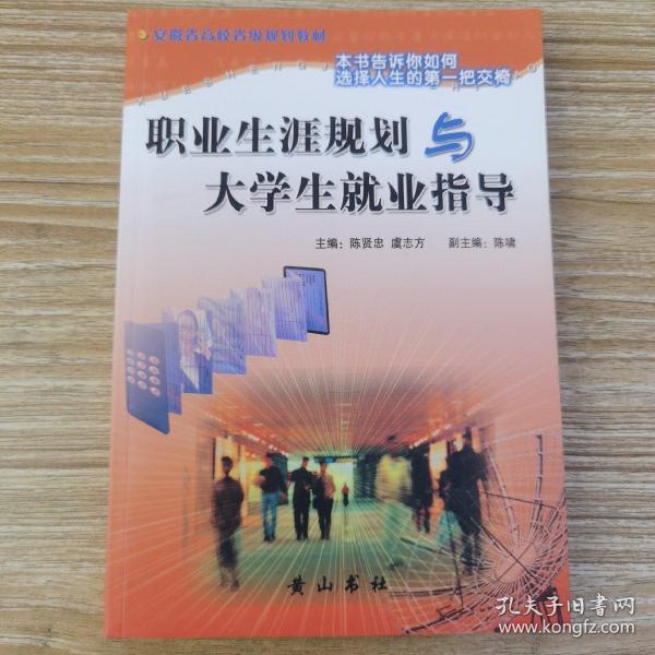 职业生涯规划与大学生就业指导