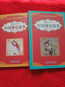 中国神话故事（全彩修订本第一辑十第二辑两本合售）
