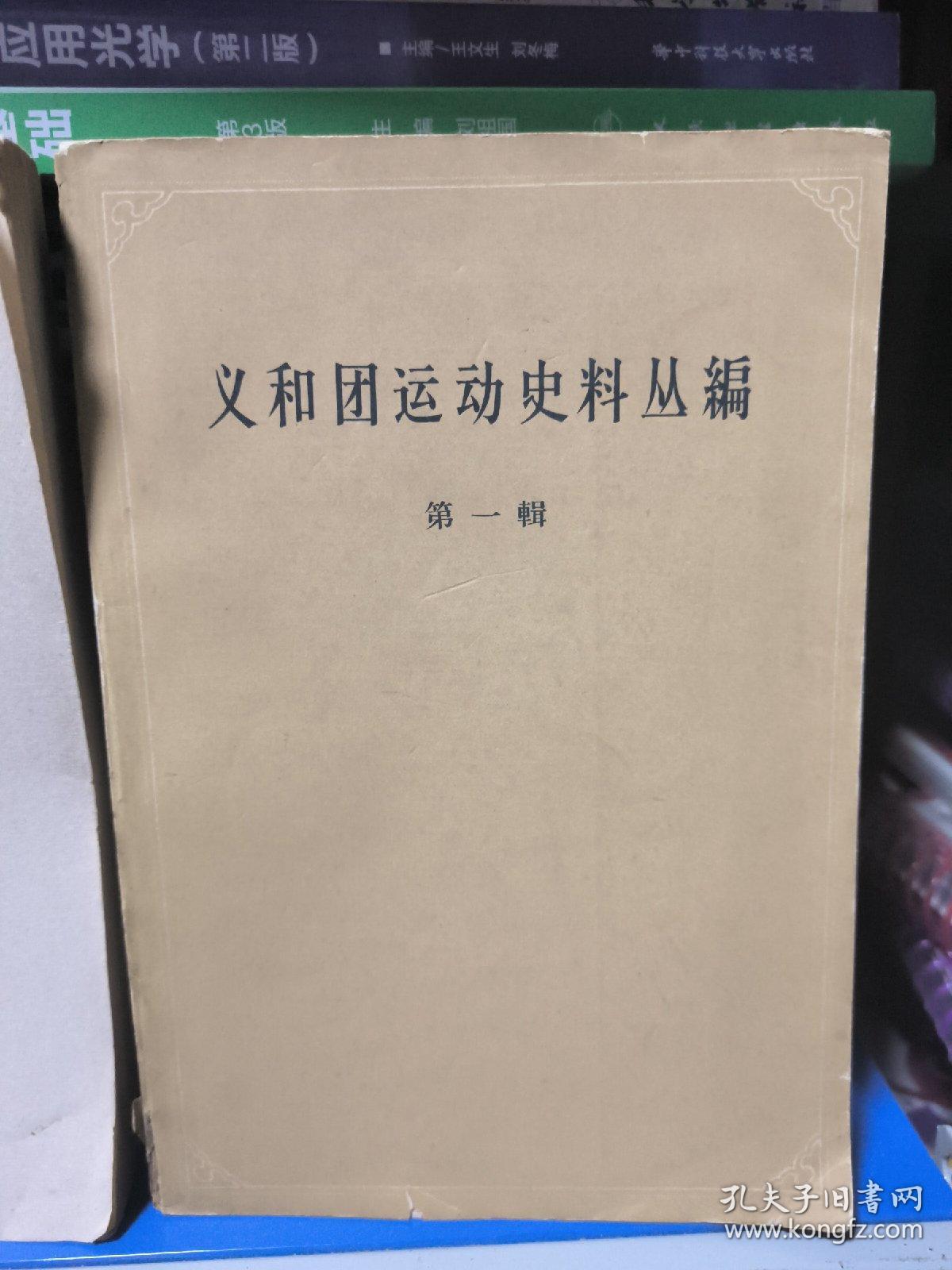 义和团运动史料丛编（第一辑第二辑）第二辑少封面