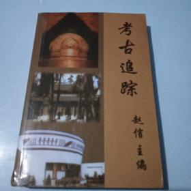 考古追蹤