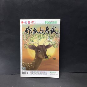 作文与考试 初中版 2019年2月中旬刊（2019年第5期）