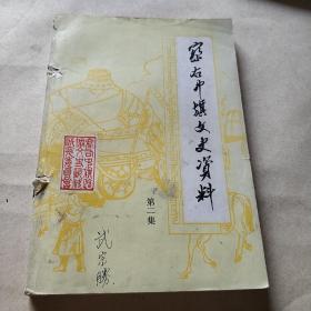 察右中旗文史资料第二集