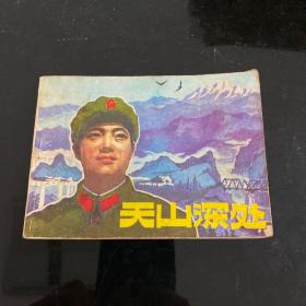 天山深处 电视剧连环画，1982年7月一版一印