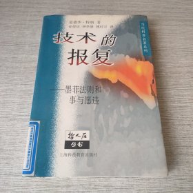 技术的报复：墨菲法则和事与愿违