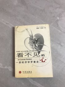 看不见的心：一部经济学罗曼史