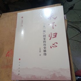 天下归心——“大一统”国家的历史脉络（（中国共识）丛书）