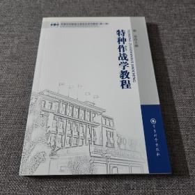 军事科学院硕士研究生系列教材：特种作战学教程（第2版）