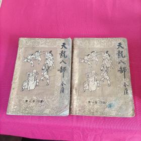天龙八部第一卷上下 第二卷上下  笫四卷上下  (第三卷下册)共七本合售