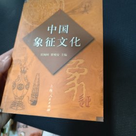 中国象征文化