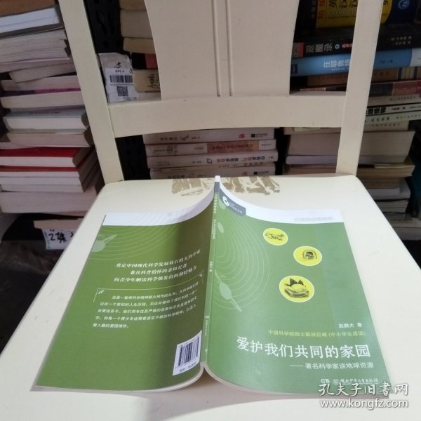 大科学家讲科学：爱护我们共同的家园