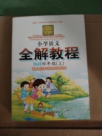 全解教程. 小学语文. 四年级. 上册因为家里涨水了这本书封面上有水印里面是好的不影响看