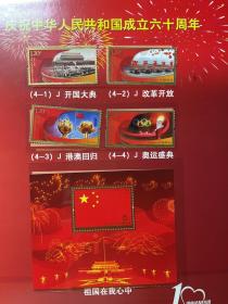 庆祝中华人民共和国成立60周年小型张 J2009-25     邮票全5枚