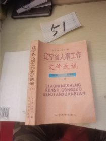辽宁省人事工作文件选编上册