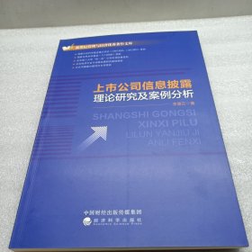 上市公司信息披露 理论研究及案例分析