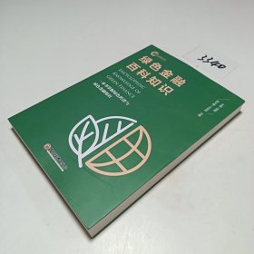 绿色金融百科知识 一本书掌握绿色经济与绿色金融知识