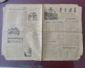 青年团员报（中国新民主主义青年团辽宁省委员会机关报），1956年第44期
