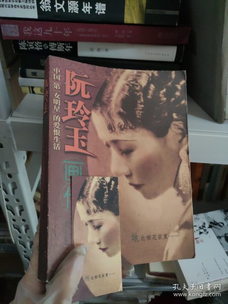 阮玲玉画传・中国第一女名星的爱恨生活 