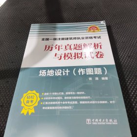 一级注册建筑师2019教材辅导历年真题解析与模拟试卷场地设计（作图题）