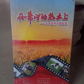 在希望的热土上（大学生村干部纪实）（4张DVD）