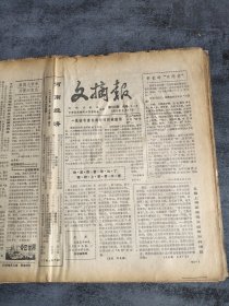 文摘报1985年2月17日